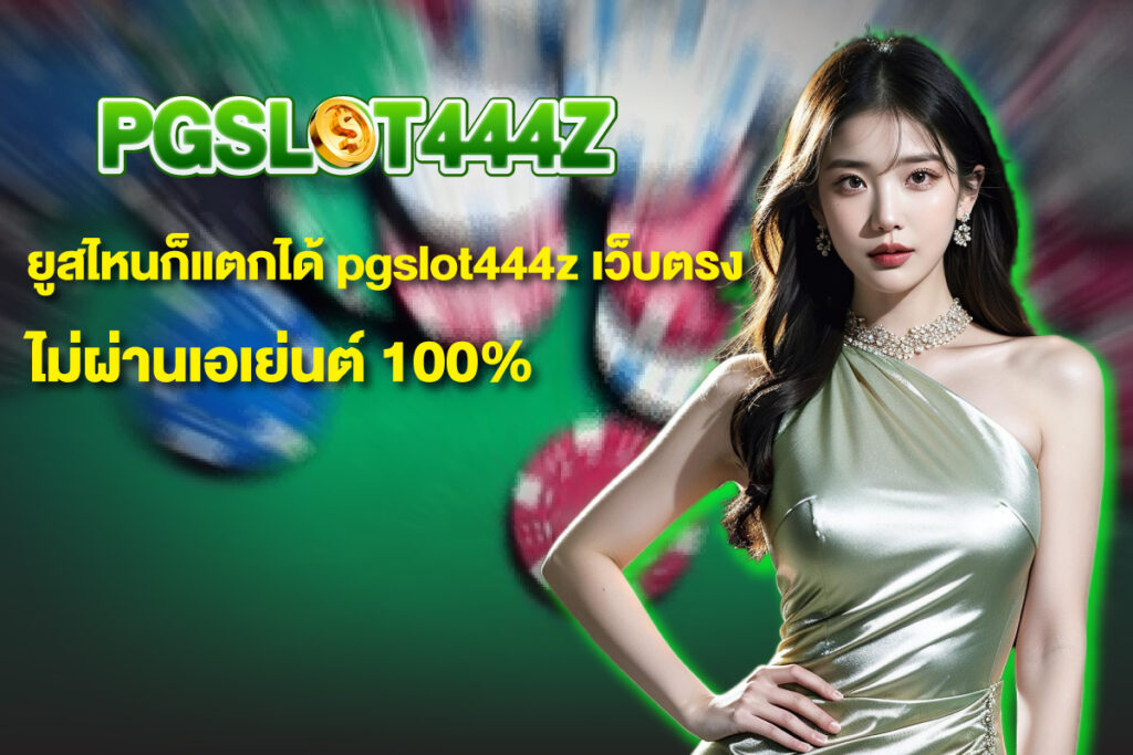 pgslot444z-เว็บตรง